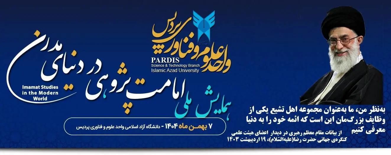 اختتامیه دومین همایش ملی «امامت‌پژوهی در دنیای مدرن» ۱۳ بهمن برگزار می‌شود