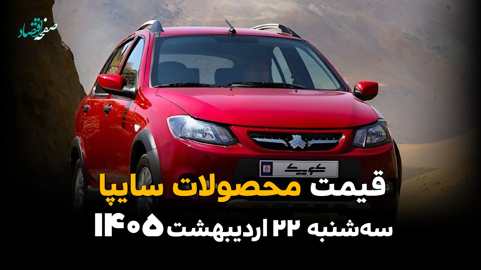 قیمت محصولات سایپا امروز سه شنبه ۲۲ اردیبهشت ماه ۱۴۰۵ | بازار آزاد خودرو ساز صعودی زد