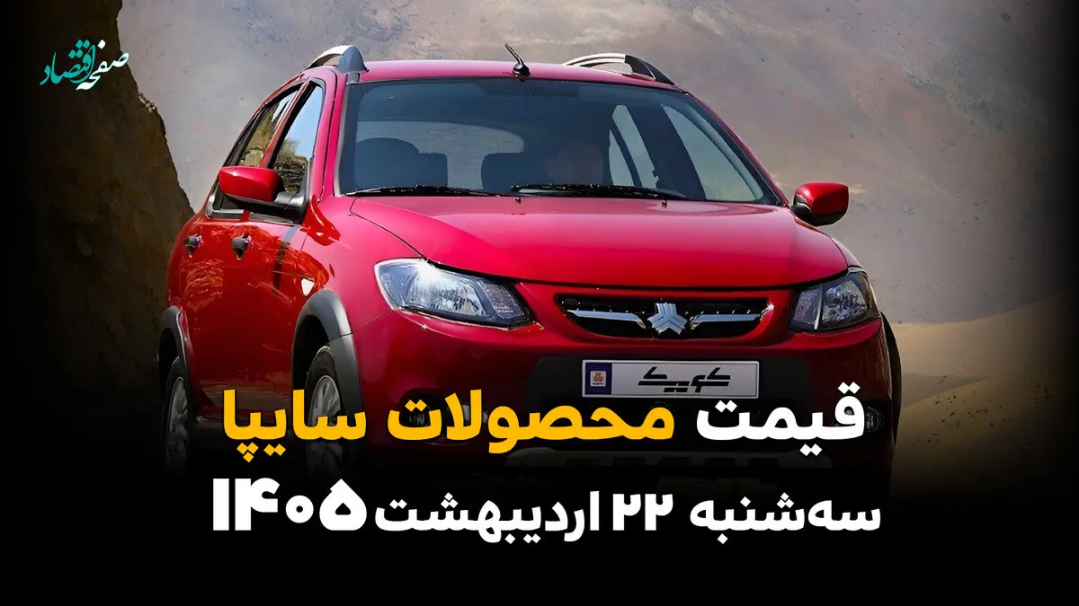 قیمت محصولات سایپا امروز سه شنبه ۲۲ اردیبهشت ماه ۱۴۰۵ | بازار آزاد خودرو ساز صعودی زد