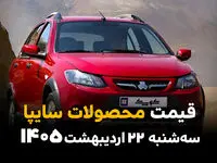 قیمت محصولات سایپا امروز سه شنبه ۲۲ اردیبهشت ماه ۱۴۰۵ | بازار آزاد خودرو ساز صعودی زد