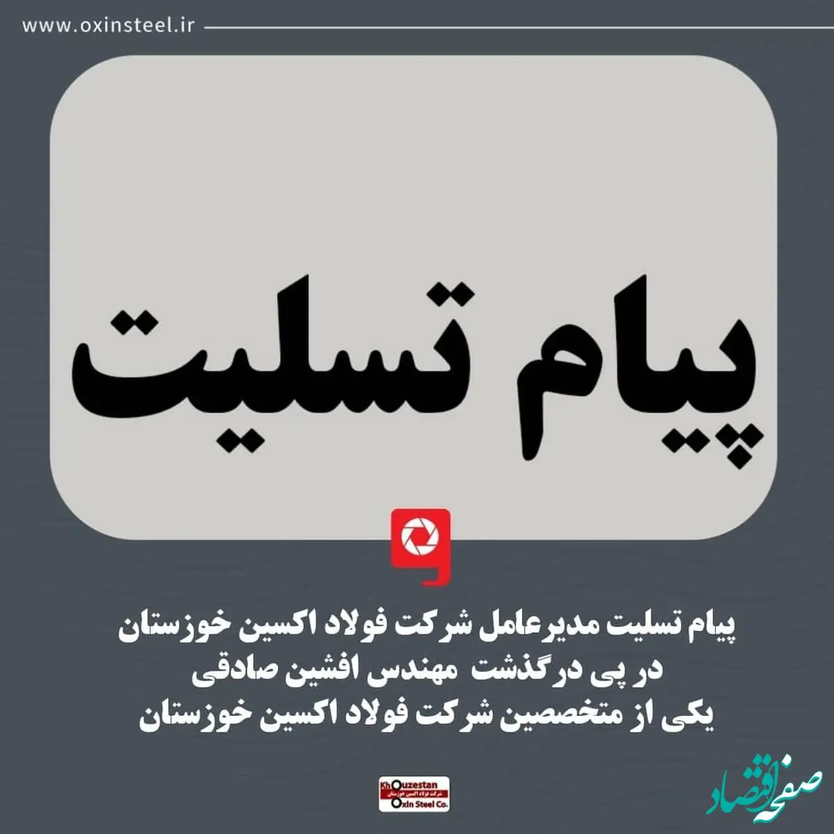 پیام تسلیت مدیر عامل شرکت فولاد اکسین خوزستان در پی درگذشت مهندس افشین صادقی از کارکنان و متخصصین شرکت فولاد اکسین خوزستان