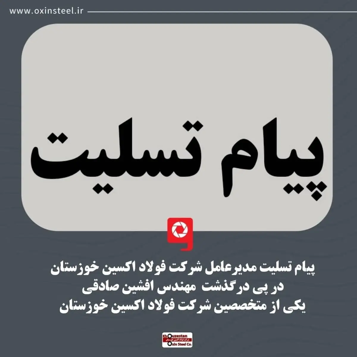 پیام تسلیت مدیر عامل شرکت فولاد اکسین خوزستان در پی درگذشت مهندس افشین صادقی از کارکنان و متخصصین شرکت فولاد اکسین خوزستان