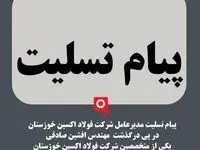 پیام تسلیت مدیر عامل شرکت فولاد اکسین خوزستان در پی درگذشت مهندس افشین صادقی از کارکنان و متخصصین شرکت فولاد اکسین خوزستان