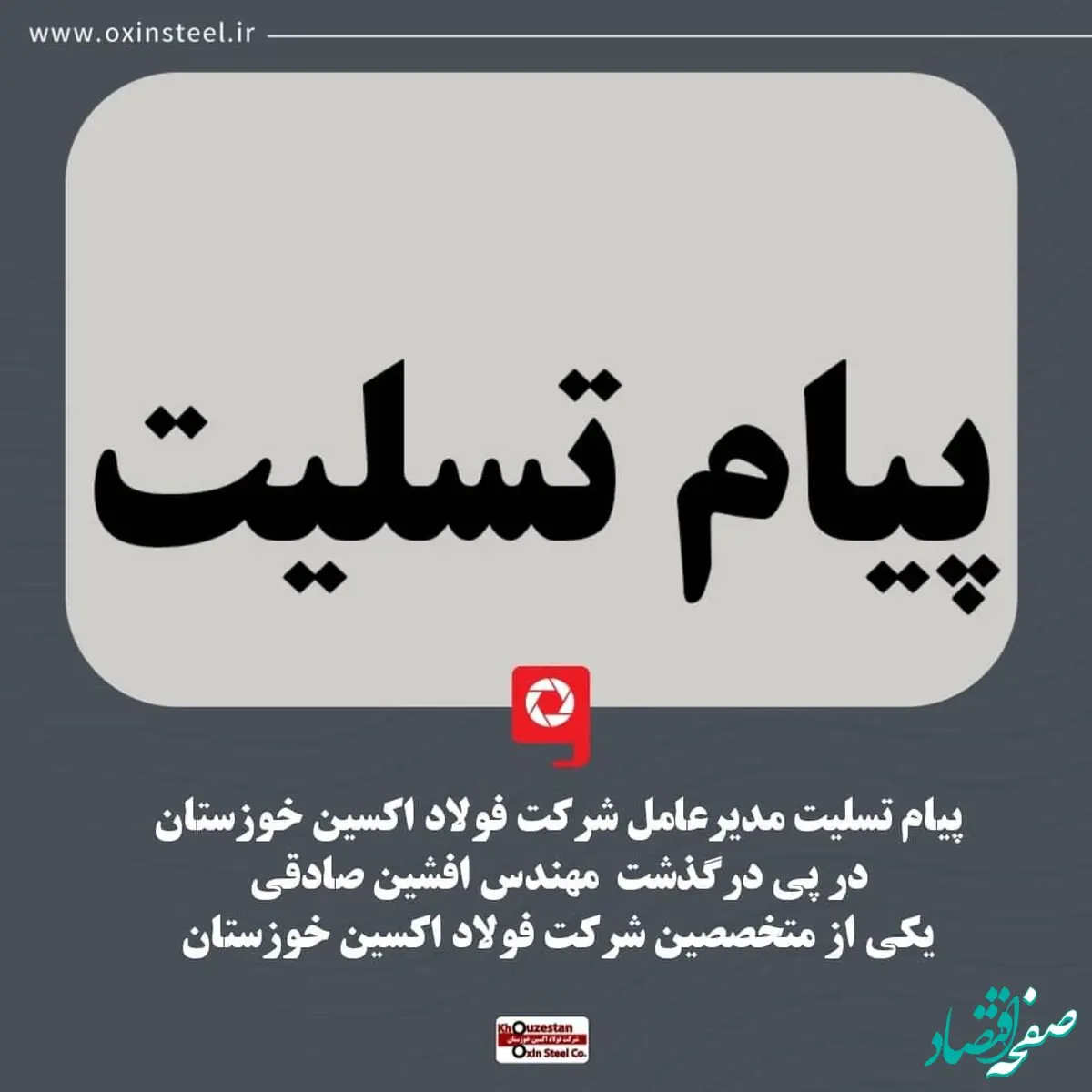 پیام تسلیت مدیر عامل شرکت فولاد اکسین خوزستان در پی درگذشت مهندس افشین صادقی از کارکنان و متخصصین شرکت فولاد اکسین خوزستان