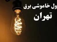 برنامه زمان قطعی برق تهران سه شنبه ۱۶ بهمن ماه ۱۴۰۳ اعلام شد + جدول خاموشی برق تهران ۲۴ ساعت آینده