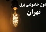 برنامه زمان قطعی برق تهران سه شنبه ۱۶ بهمن ماه ۱۴۰۳ اعلام شد + جدول خاموشی برق تهران ۲۴ ساعت آینده