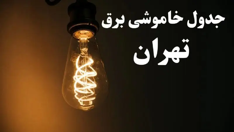 برنامه زمان قطعی برق تهران سه شنبه ۱۶ بهمن ماه ۱۴۰۳ اعلام شد + جدول خاموشی برق تهران ۲۴ ساعت آینده