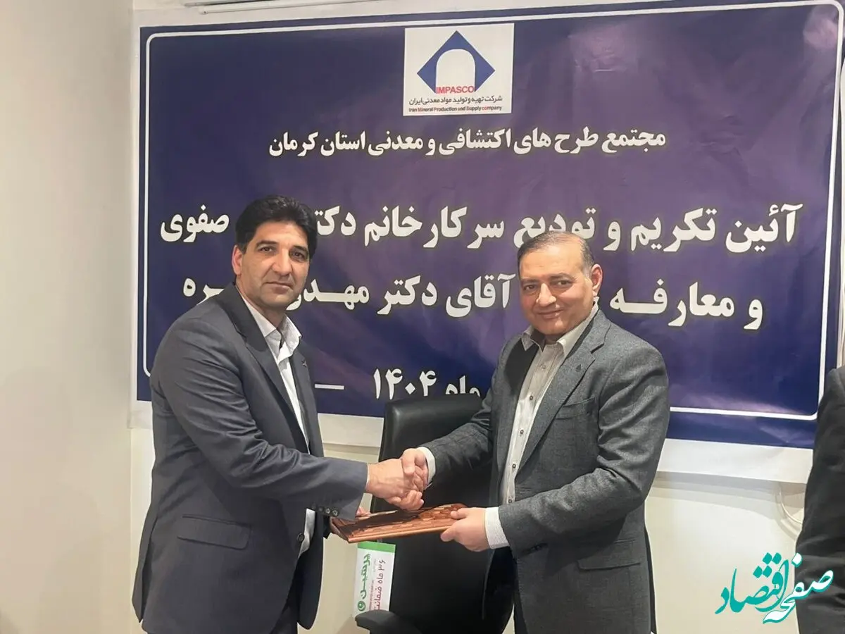 تودیع و معارفه مدیر مجتمع طرح‌های معدنی و اکتشافی کرمان/ تاکید بر بهره‌گیری هوشمندانه از ظرفیت‌های معدنی استان