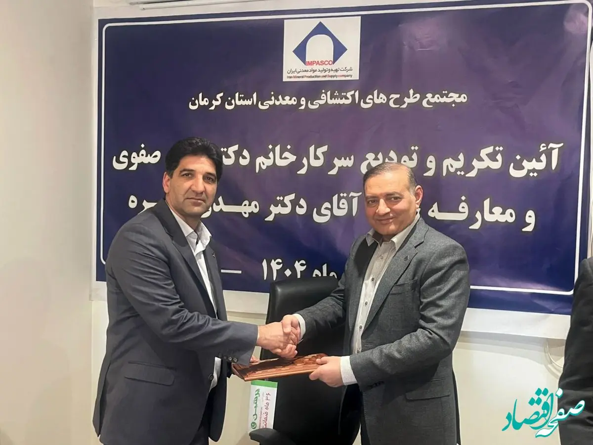 تودیع و معارفه مدیر مجتمع طرح‌های معدنی و اکتشافی کرمان/ تاکید بر بهره‌گیری هوشمندانه از ظرفیت‌های معدنی استان