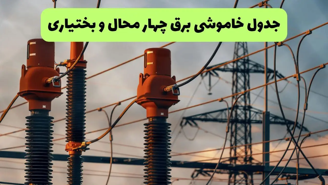 جدول پی دی اف قطعی برق چهارمحال و بختیاری امروز دوشنبه ۱۰ شهریور ماه ۱۴۰۴ |صبح و بعدازظهر کدام مناطق قطع می شود؟ 