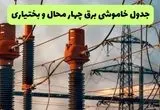 جدول قطعی برق چهارمحال و بختیاری فردا چهارشنبه ۵ شهریور ماه ۱۴۰۴ + برنامه قطعی برق شهرکرد چهارشنبه 