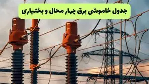 جدول قطعی برق چهارمحال و بختیاری فردا دوشنبه ۲۷ مرداد ماه ۱۴۰۴ + برنامه زمانبندی قطعی برق شهرکرد دوشنبه ابلاغ شد