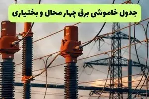 جدول قطعی برق چهارمحال و بختیاری فردا چهارشنبه ۵ شهریور ماه ۱۴۰۴ + برنامه قطعی برق شهرکرد چهارشنبه 