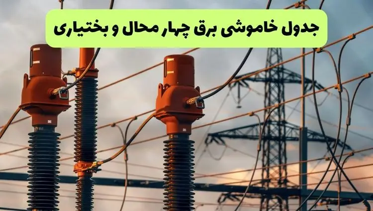 جدول پی دی اف قطعی برق چهارمحال و بختیاری امروز دوشنبه ۱۰ شهریور ماه ۱۴۰۴ |صبح و بعدازظهر کدام مناطق قطع می شود؟ 