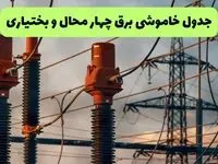 جدول قطعی برق چهارمحال و بختیاری فردا چهارشنبه ۵ شهریور ماه ۱۴۰۴ + برنامه قطعی برق شهرکرد چهارشنبه 