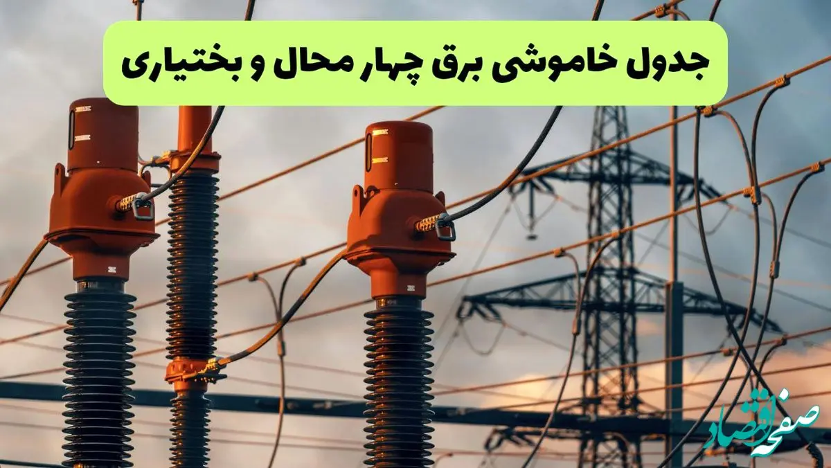 جدول پی دی اف قطعی برق چهارمحال و بختیاری امروز دوشنبه ۱۰ شهریور ماه ۱۴۰۴ |صبح و بعدازظهر کدام مناطق قطع می شود؟ 
