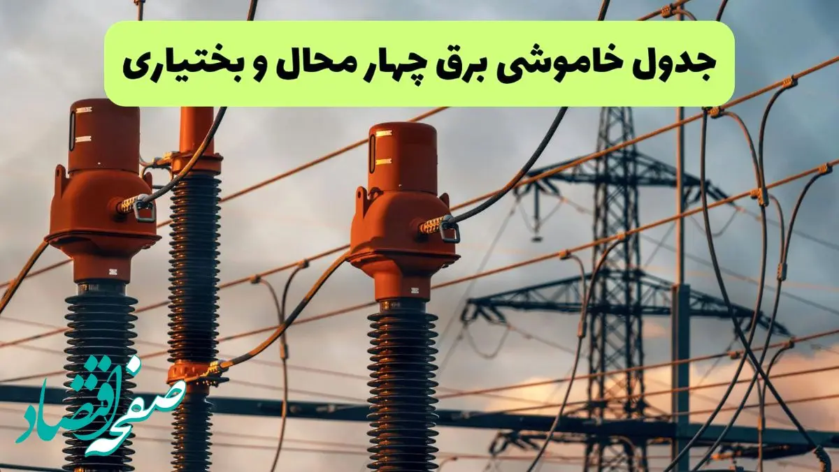 جدول قطعی برق چهارمحال و بختیاری فردا چهارشنبه ۵ شهریور ماه ۱۴۰۴ + برنامه قطعی برق شهرکرد چهارشنبه 