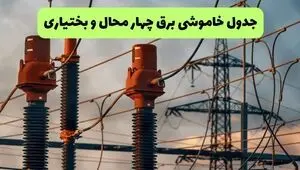 جدول زمان قطعی برق چهارمحال و بختیاری فردا جمعه ۲۰ شهریور اعلام شد + ساعت قطعی