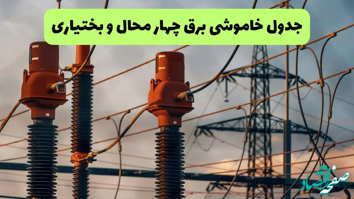 جدول قطعی برق چهارمحال و بختیاری فردا دوشنبه ۲۷ مرداد ماه ۱۴۰۴ + برنامه زمانبندی قطعی برق شهرکرد دوشنبه ابلاغ شد
