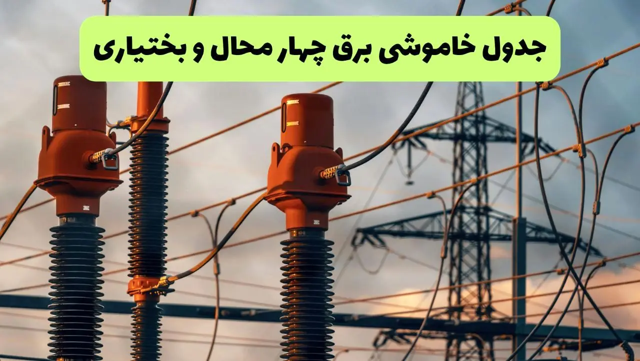 جدول قطعی برق چهارمحال و بختیاری فردا دوشنبه ۲۷ مرداد ماه ۱۴۰۴ + برنامه زمانبندی قطعی برق شهرکرد دوشنبه ابلاغ شد