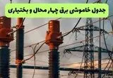 جدول خاموشی برق چهارمحال و بختیاری فردا شنبه ۳۱ مرداد اعلام شد