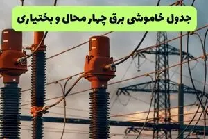 قطعی برق چهارمحال و بختیاری فردا چهارشنبه ۲۸ مرداد + لینک