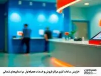 افزایش ساعات کاری مراکز فروش و خدمات همراه اول در استان‌های شمالی