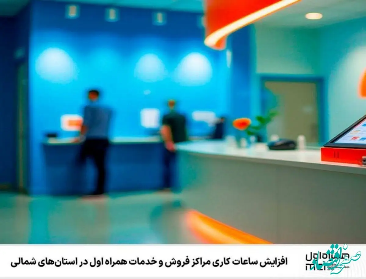 افزایش ساعات کاری مراکز فروش و خدمات همراه اول در استان‌های شمالی