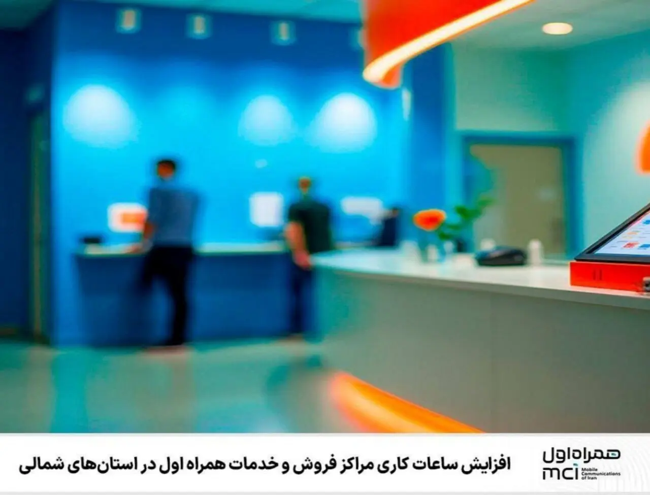 افزایش ساعات کاری مراکز فروش و خدمات همراه اول در استان‌های شمالی
