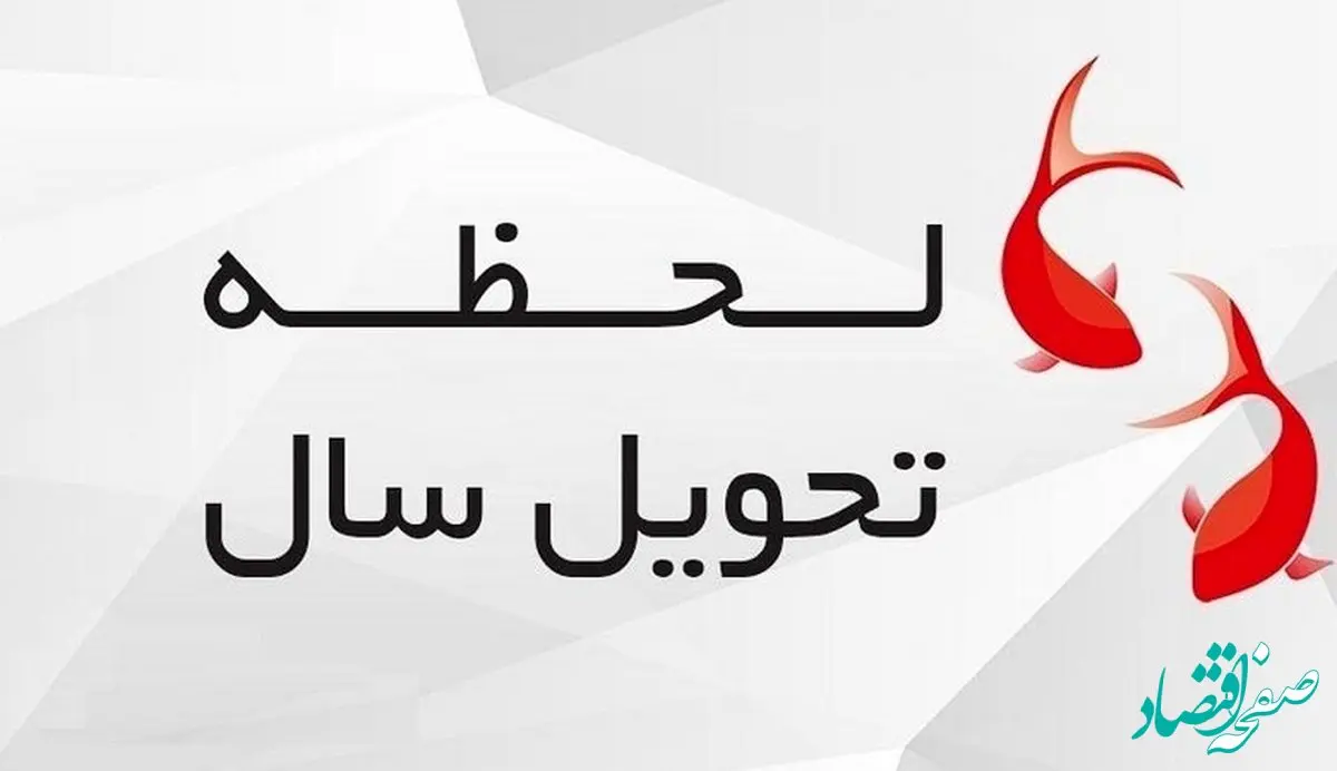 لحظه تحویل سال ۱۴۰۴ چه ساعتی است؟ / لحظه تحویل سال ۱۴۰۴ چندمه رمضان است؟