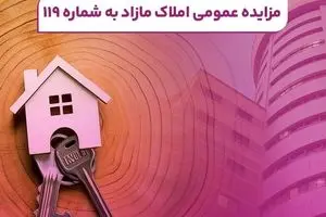 برگزاری مزایده عمومی املاک مازاد شرکت رایتل