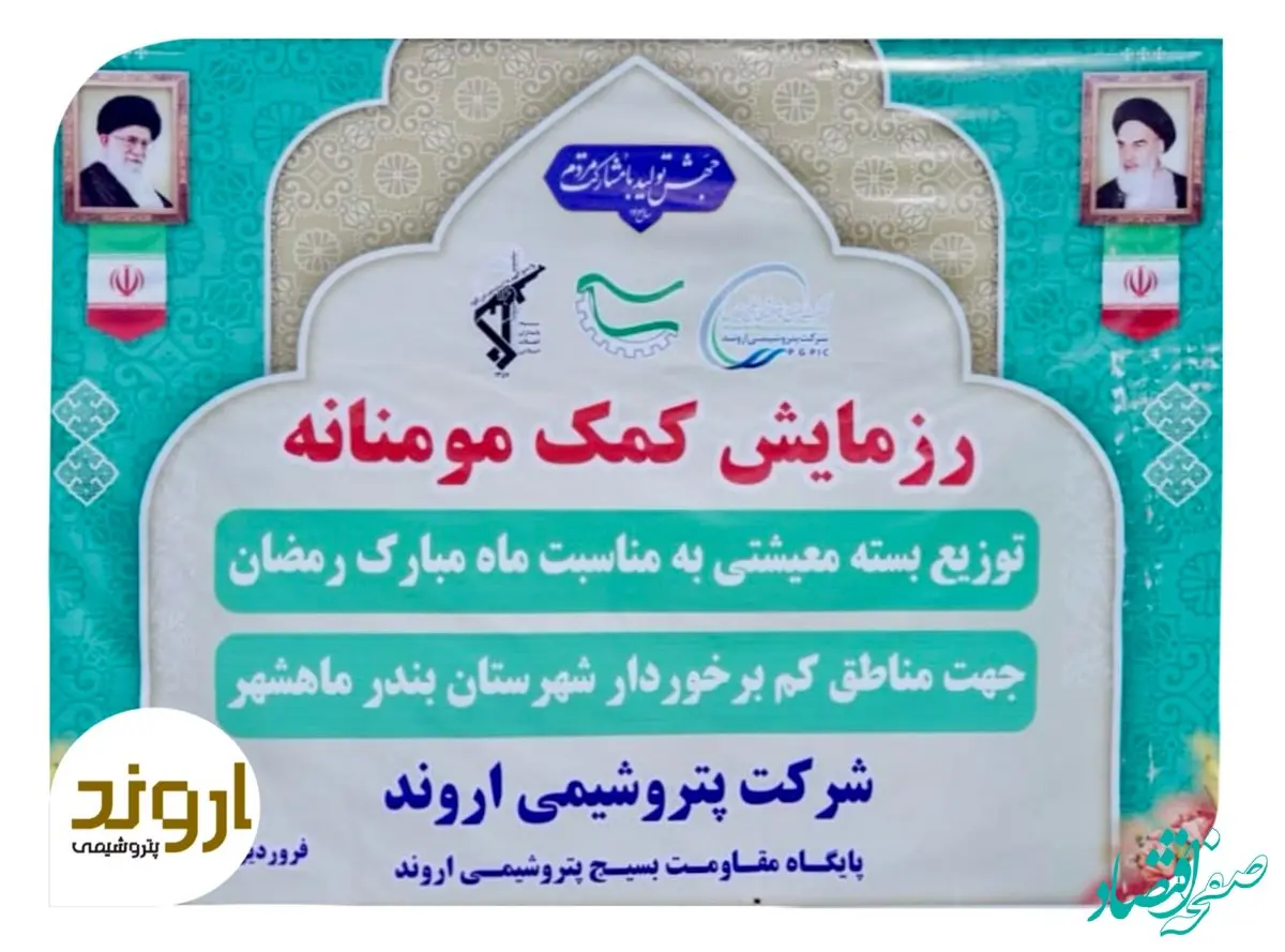 توزیع ۲ هزار لیتر گلاب و یکصد بسته معیشتی در قالب رزمایش کمک مومنانه در پتروشیمی اروند