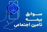 مشاهده سوابق بیمه تامین اجتماعی با کد ملی و موبایل |  خرید سابقه بیمه تامین اجتماعی + ویدئو