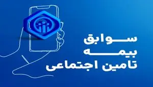 مشاهده سوابق بیمه تامین اجتماعی با کد ملی و موبایل |  خرید سابقه بیمه تامین اجتماعی + ویدئو