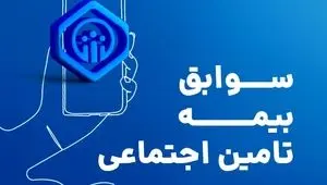 مشاهده سوابق بیمه تامین اجتماعی با کد ملی و موبایل |  خرید سابقه بیمه تامین اجتماعی + ویدئو