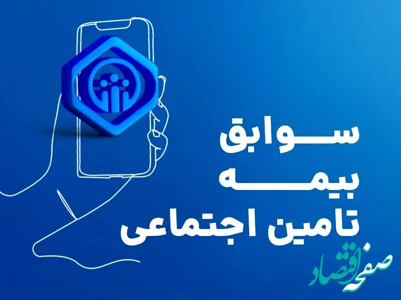 مشاهده سوابق بیمه تامین اجتماعی با کد ملی و موبایل |  خرید سابقه بیمه تامین اجتماعی + ویدئو