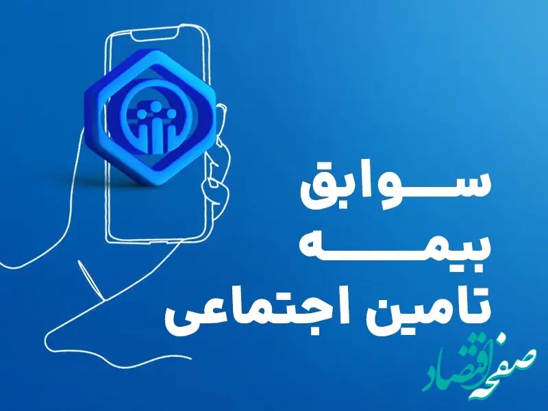 مشاهده سوابق بیمه تامین اجتماعی با کد ملی و موبایل |  خرید سابقه بیمه تامین اجتماعی + ویدئو