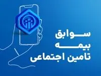 مشاهده سوابق بیمه تامین اجتماعی با کد ملی و موبایل |  خرید سابقه بیمه تامین اجتماعی + ویدئو