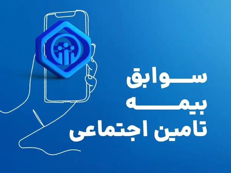 مشاهده سوابق بیمه تامین اجتماعی با کد ملی و موبایل |  خرید سابقه بیمه تامین اجتماعی + ویدئو