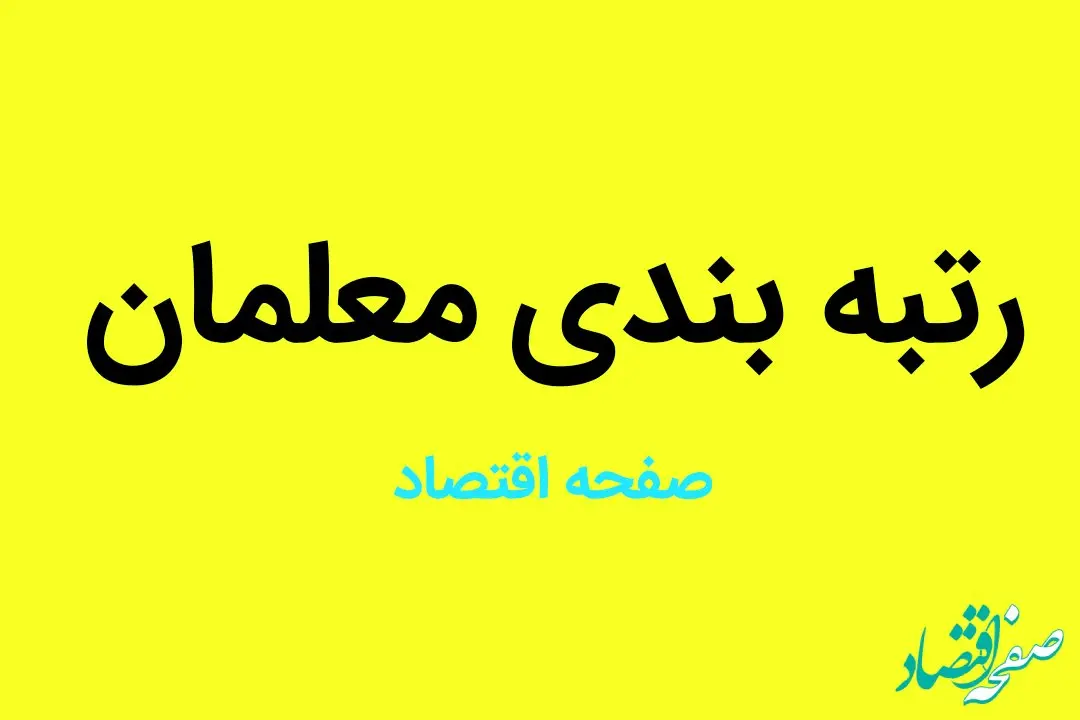 معلمان بخوانند | یک خبر مهم رئیسی درباره حقوق و رتبه بندی معلمان 