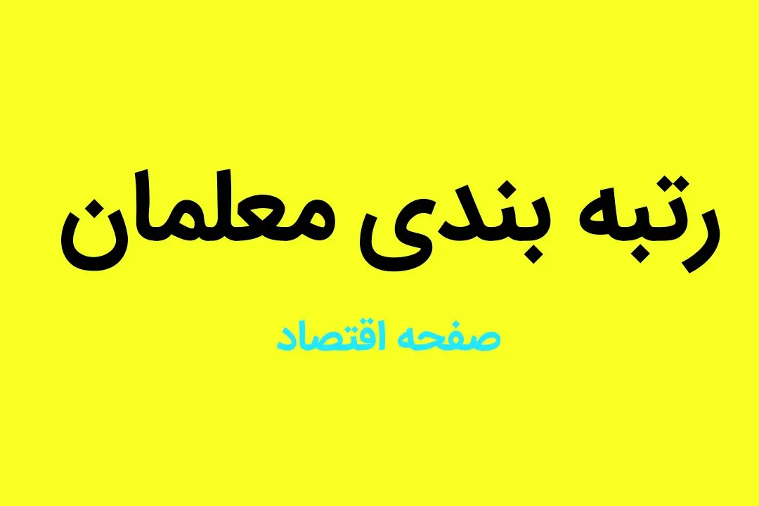 معلمان بخوانند | یک خبر مهم رئیسی درباره حقوق و رتبه بندی معلمان