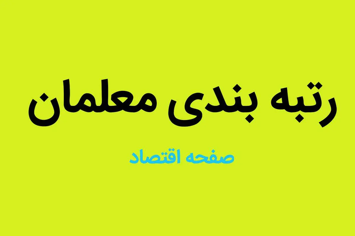 معلمان بخوانند | یک خبر مهم رئیسی درباره حقوق و رتبه بندی معلمان 