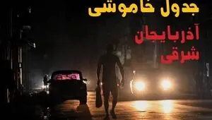 قطعی برق آذربایجان شرقی فردا سه شنبه ۲۷ مرداد + لینک