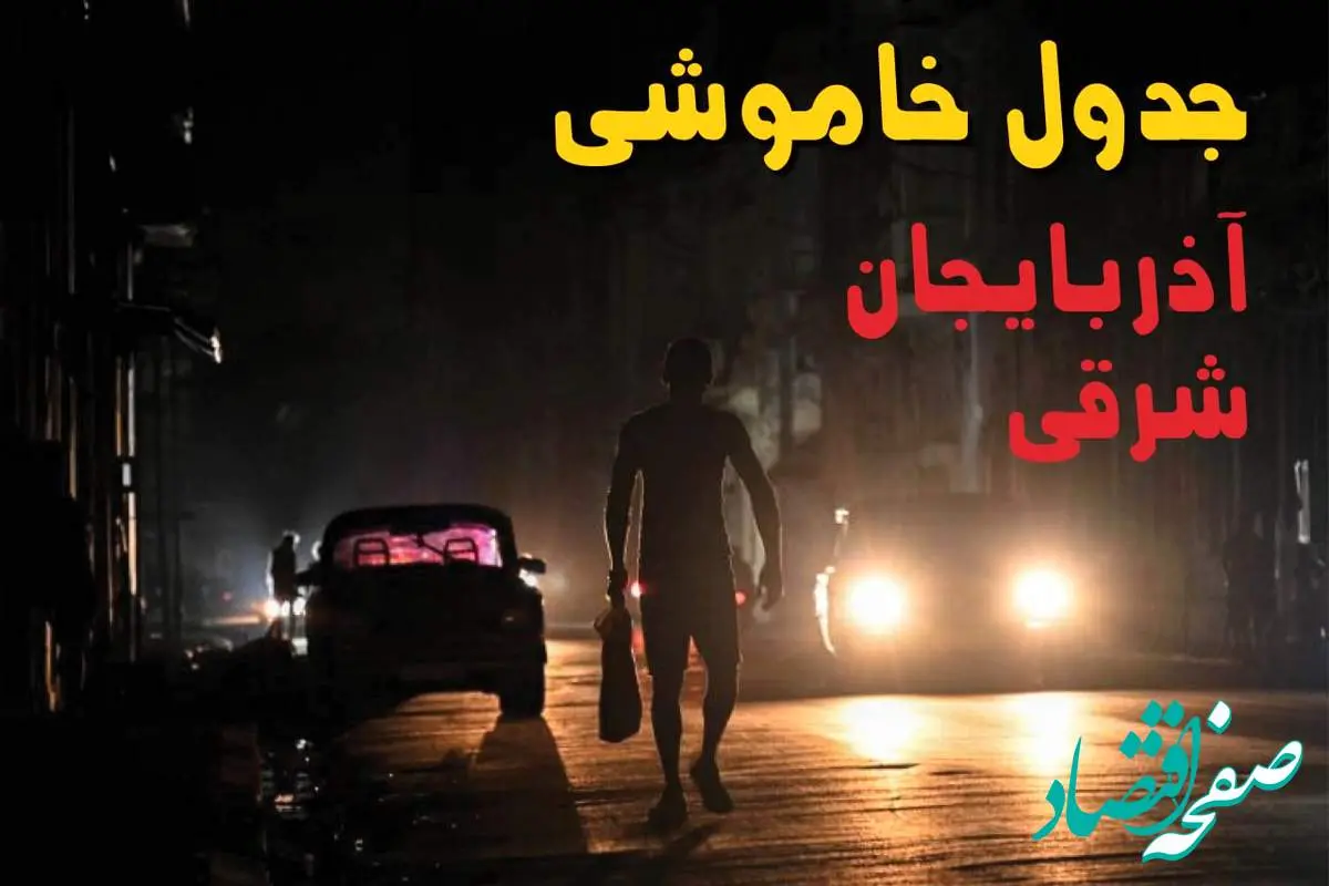 ساعت قطعی برق آذربایجان شرقی امروز پنجشنبه ۲۳ مرداد ماه ۱۴۰۴ | اطلاعیه جدول قطعی برق تبریز پنجشنبه صادر شد