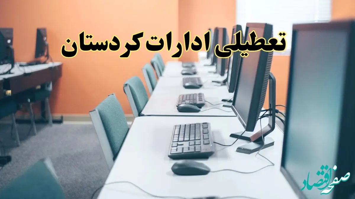 آیا ادارات استان کردستان فردا شنبه ۲۳ فروردین ۱۴۰۴ تعطیل است؟/ جزئیات تعطیلی ادارات کردستان بیست و سوم فروردین ۱۴۰۴