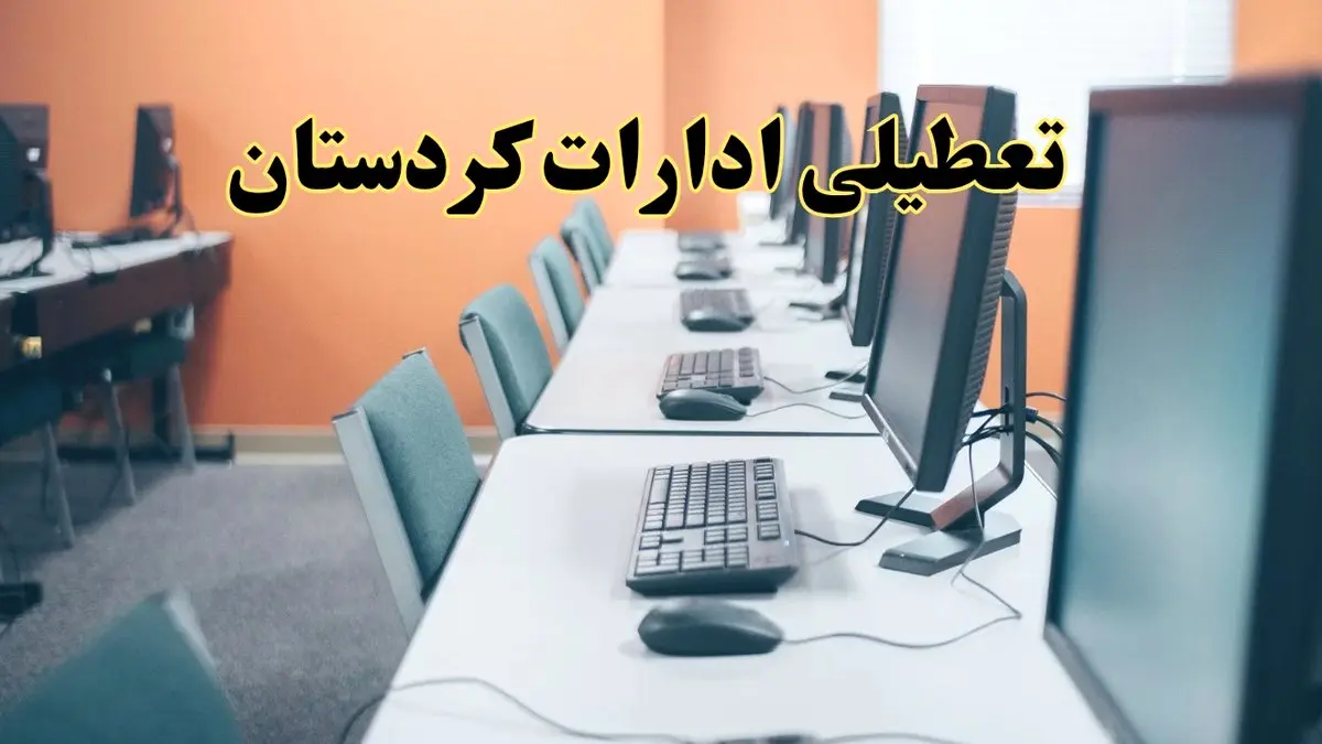 اخبار تعطیلی ادارات استان کردستان شنبه ۲۷ اردیبهشت ۱۴۰۴/ ادارات سنندج بیست و هفتم اردیبهشت ۱۴۰۴ تعطیل شد؟