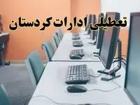 آیا ادارات استان کردستان فردا شنبه ۲۳ فروردین ۱۴۰۴ تعطیل است؟/ جزئیات تعطیلی ادارات کردستان بیست و سوم فروردین ۱۴۰۴