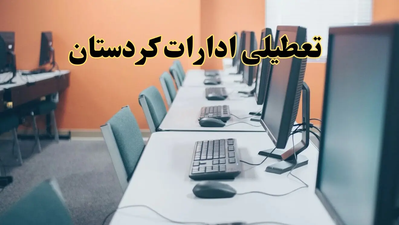 آیا ادارات استان کردستان فردا شنبه ۲۳ فروردین ۱۴۰۴ تعطیل است؟/ جزئیات تعطیلی ادارات کردستان بیست و سوم فروردین ۱۴۰۴