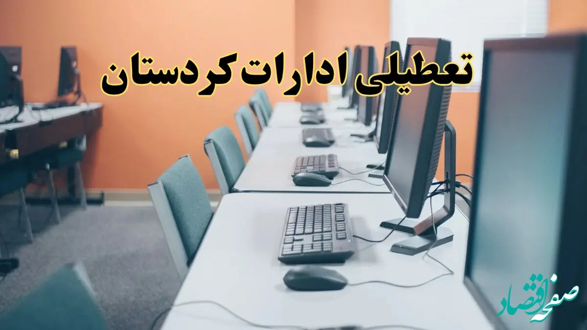 آیا ادارات استان کردستان فردا شنبه ۲۳ فروردین ۱۴۰۴ تعطیل است؟/ جزئیات تعطیلی ادارات کردستان بیست و سوم فروردین ۱۴۰۴