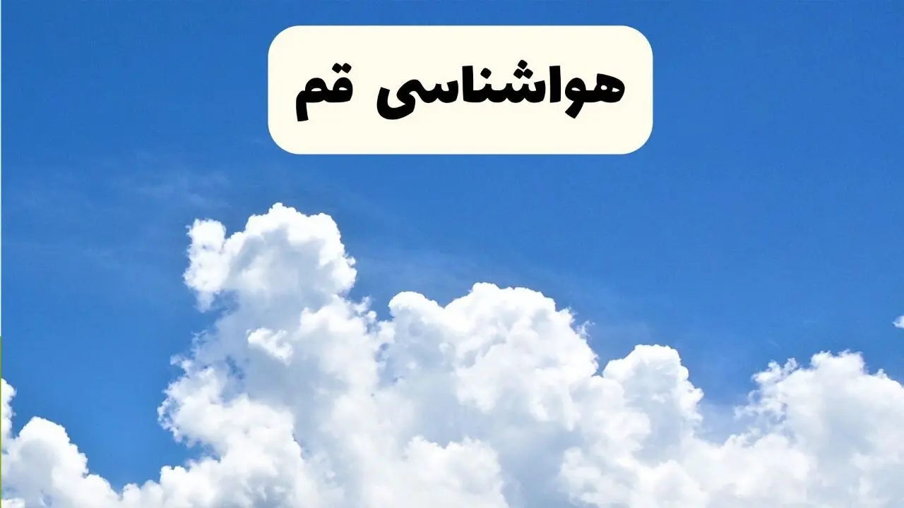 هواشناسی قم ۲۴ ساعت آینده | پیش‌ بینی وضعیت آب و هوا قم فردا یکشنبه ۲۴ فروردین ۱۴۰۴ | پیش‌ بینی آب و هوای قم ۲۴ ساعت آینده